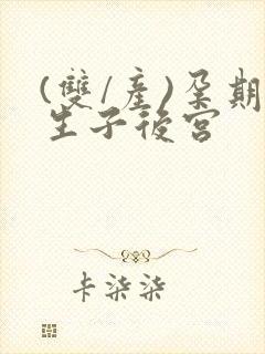 (双/产)孕期生子后宫封面