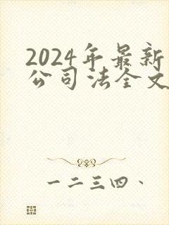 2024年最新公司法全文