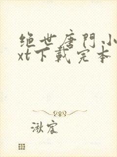 绝世唐门小说txt下载完本