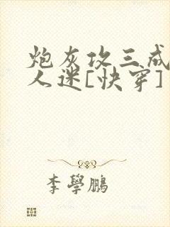 炮灰攻三成了万人迷[快穿]封面