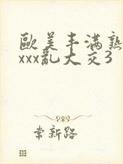 欧美丰满熟妇xxxx乱大交3
