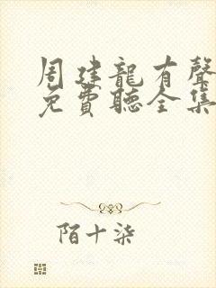 周建龙有声小说免费听全集