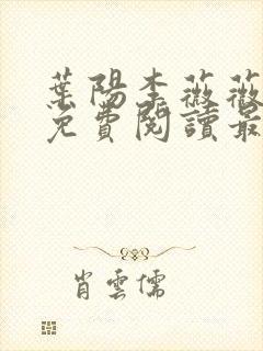 叶阳李薇薇全文免费阅读最新完整版笔趣阁