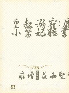 皇叔溺宠:废材小医妃听书全文