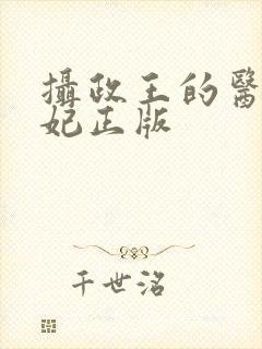 摄政王的医品狂妃正版
