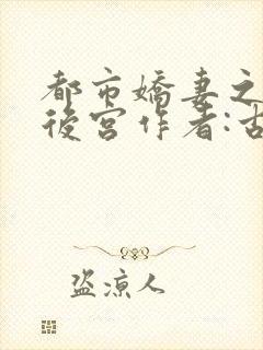 都市娇妻之美女后宫作者:古天舒