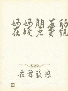 妈妈朋友的儿子在线免费观看封面