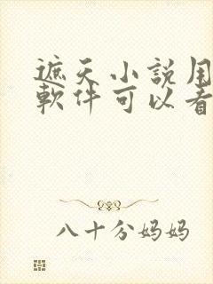 遮天小说用什么软件可以看