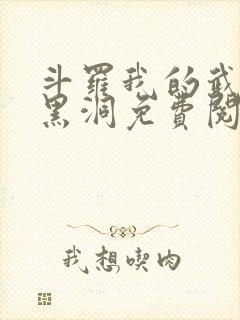 斗罗我的武魂是黑洞免费阅读