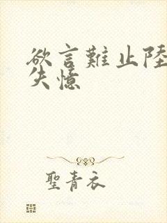 欲言难止陆赫扬失忆