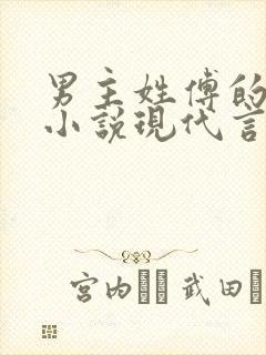 男主姓傅的总裁小说现代言情