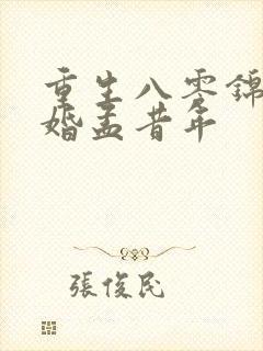 重生八零锦绣军婚孟昔年封面