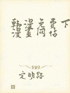 韩漫免费下拉式漫画网站