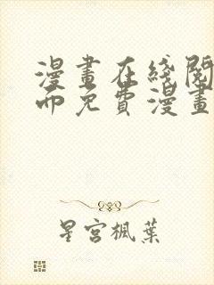 漫画在线阅读页面免费漫画入口页面