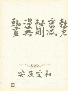 韩漫秘密教学漫画无删减免费观看