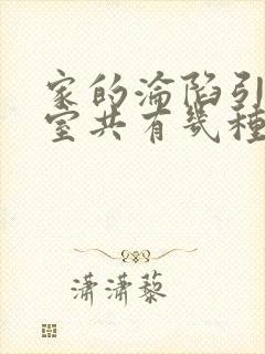 家的沦陷引牛入室共有几种版小说