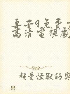 妻子9免费完整高清电视剧看封面