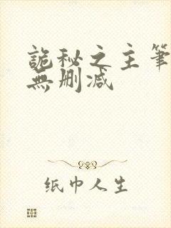 诡秘之主笔趣阁无删减