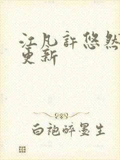 江凡许悠然刚刚更新