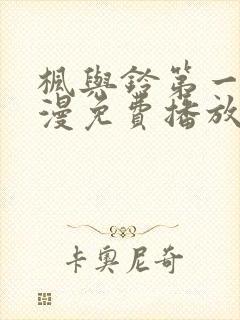 枫与铃第一季动漫免费播放在线观看封面