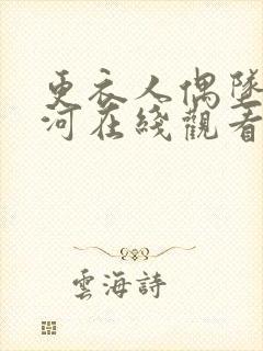 更衣人偶坠入爱河在线观看免费全集