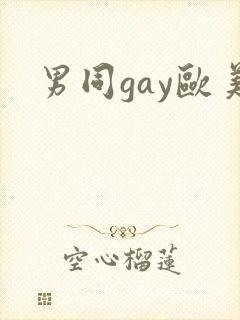 男同gay欧美