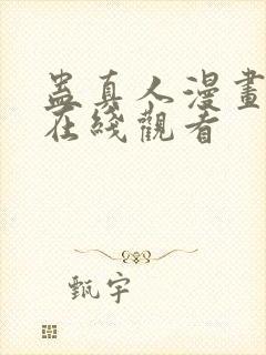 蛊真人漫画免费在线观看