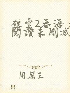 破云2吞海免费阅读未删减版封面