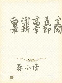 白洁高义完结版最新章节阅读笔趣阁