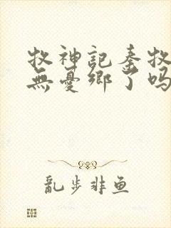 牧神记秦牧找到无忧乡了吗封面