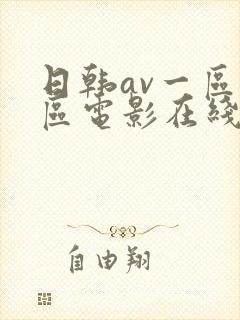日韩av一区二区电影在线封面