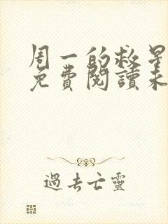 周一的救星漫画免费阅读未删减封面