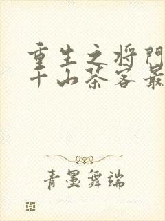 重生之将门毒后千山茶客最新章节