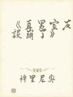 《直男室友他人设崩了》