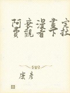 阿衰漫画完整免费观看下拉式封面