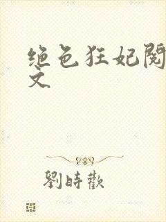 绝色狂妃阅读全文