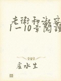老卫和淑容小说1一10章阅读
