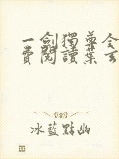 一剑独尊全文免费阅读叶玄