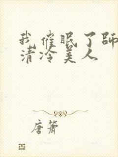 我催眠了师兄的清冷美人