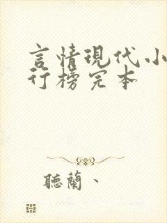 言情现代小说排行榜完本