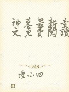 神墓最新章节全文免费阅读无弹窗封面