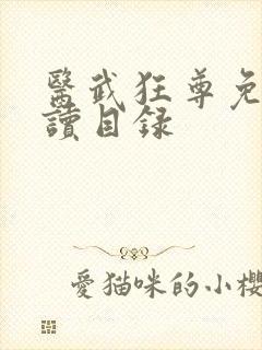 医武狂尊免费阅读目录