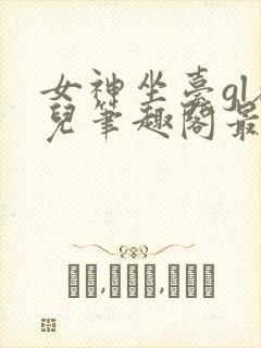 女神坐台gl敬儿笔趣阁最新