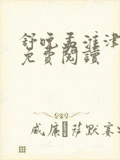 舒晚孟淮津小说免费阅读