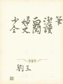 少妇白洁笔趣阁全文阅读