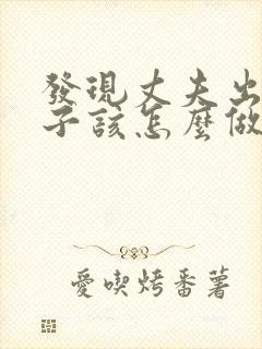 发现丈夫出轨妻子该怎么做