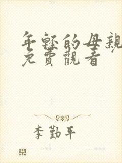 年轻的母亲中字免费观看