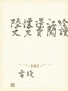 陆怀璟江吟晚全文免费阅读最新章节封面