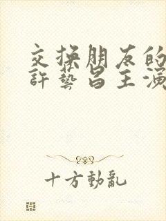 交换朋友的妻子许艺昌主演完整版封面