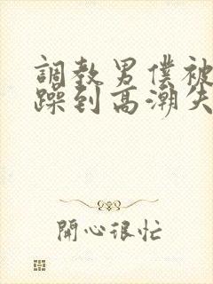调教男仆被狂c躁到高潮失禁